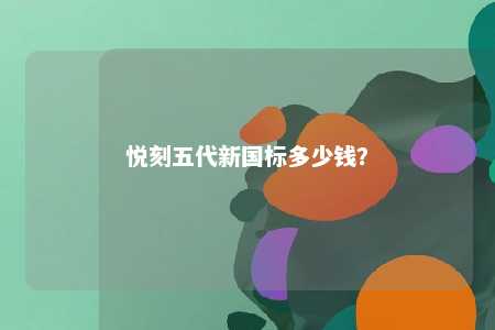 悦刻五代新国标多少钱	？ 